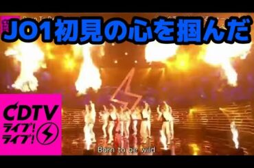 【JO1】世間に見つかり反応も納得なパフォーマンス【CDTVライブ！ライブ!Born TO Be Wild】