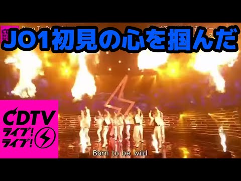 【JO1】世間に見つかり反応も納得なパフォーマンス【CDTVライブ！ライブ!Born TO Be Wild】
