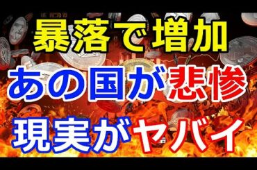 【暗号通貨】仮想通貨が“暴落”で〇〇が増加『あの国の悲惨すぎる現実がヤバイ』
