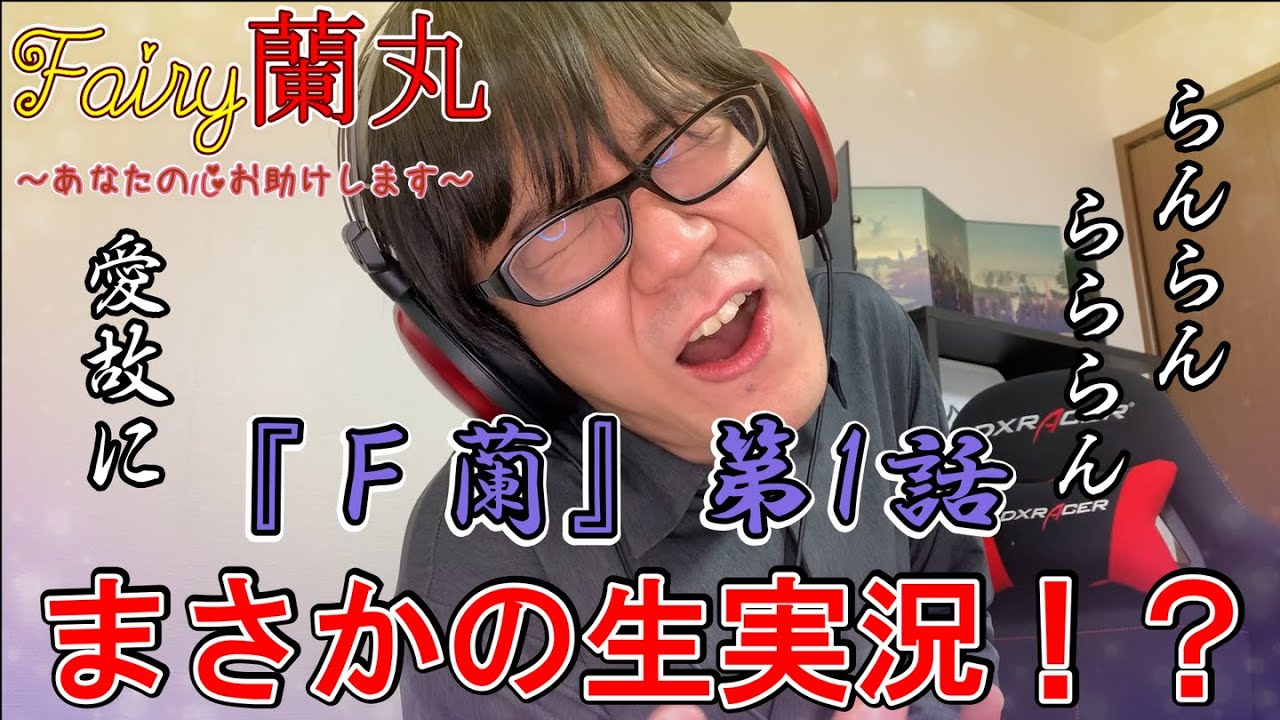 【Fairy蘭丸】令和の実況用アニメをガチで生実況したらフリーダムwww【禁忌其の壱】 【Fairy蘭丸】令和の実況用アニメをガチで生実況したらフリーダムwww【禁忌其の壱】