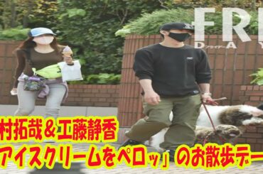 木村拓哉＆工藤静香「アイスクリームをペロッ」のお散歩デート