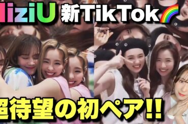 【NiziU】新TikTokに今回待望の初のペアが!!分け方が最高すぎる🌈💖【Take a picture】