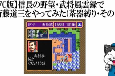 【SFC版】信長の野望・武将風雲録で斎藤道三をやってみた(茶器縛り・その17)