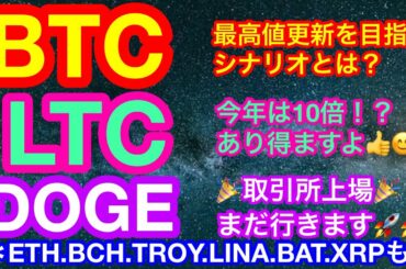 🎉ドージコインが🇺🇸取引所上場🎉【仮想通貨 BTC.ETH.DOGE.BCH.LTC.TROY.LINA.BAT.XRP】ビットコインは上昇回帰なるか❓アルトの波がやって来る❗️❓