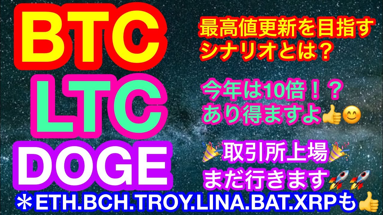 🎉ドージコインが🇺🇸取引所上場🎉【仮想通貨 BTC.ETH.DOGE.BCH.LTC.TROY.LINA.BAT.XRP】ビットコインは上昇回帰なるか❓アルトの波がやって来る❗️❓ 🎉ドージコインが🇺🇸取引所上場🎉【仮想通貨 BTC.ETH.DOGE.BCH.LTC.TROY.LINA.BAT.XRP】ビットコインは上昇回帰なるか❓アルトの波がやって来る❗️❓