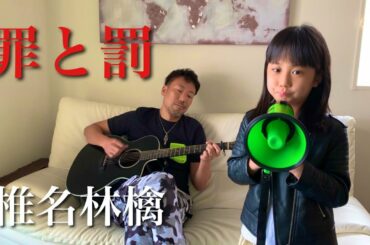 8歳が歌う 罪と罰 椎名林檎 / 父娘 カバー