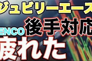 【諦めムード】ジュビリーエース「JENCO」情報収集に疲れた方へ