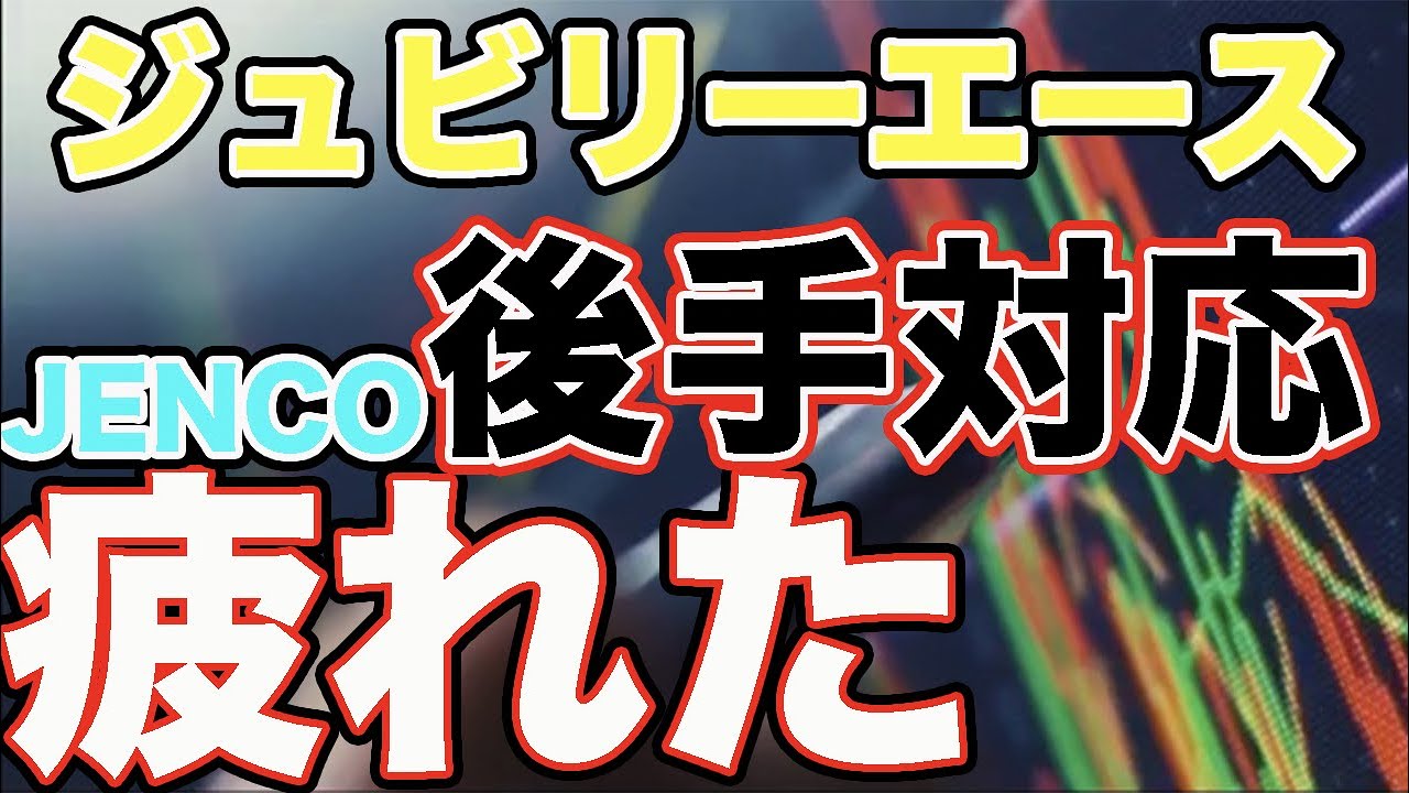 【諦めムード】ジュビリーエース「JENCO」情報収集に疲れた方へ 【諦めムード】ジュビリーエース「JENCO」情報収集に疲れた方へ