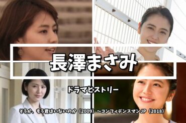 【長澤まさみ】ドラマヒストリー②