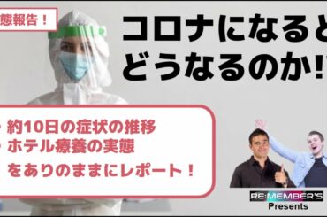 実録！新型コロナウイルスに感染するとどうなる？初期症状は？宿泊療養施設の実態をレポート！？