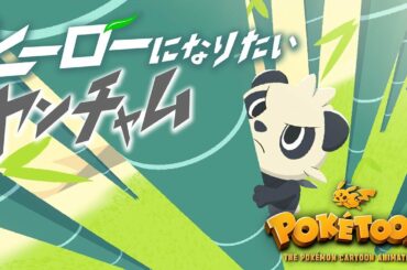 【ポケモン公式】アニメ「ヒーローになりたいヤンチャム」【POKÉTOON】－ポケモン Kids TV