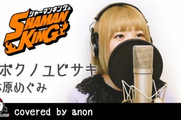 #ボクノユビサキ ​/ 林原めぐみ【アニメ SHAMAN KING ED主題歌 フル】covered by anon