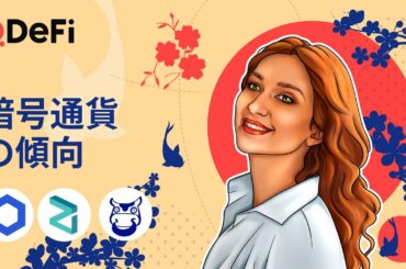 2021年暗号通貨傾向のトップ３ | QDeFi