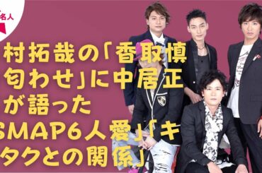 【SMAP】ＳＭＡＰ解散騒動での「対立」、解散の理由に「香取と木村の不仲説」もあったＳＭＡＰ。