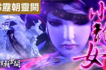 霹靂朝靈闕19：一代劍俠小龍女　瑰麗劍晶風暴！｜賀樓瓊宇VS 解芳霏　回天劍舞問頂峰！｜霹靂布袋戲PILI PUPPETRY