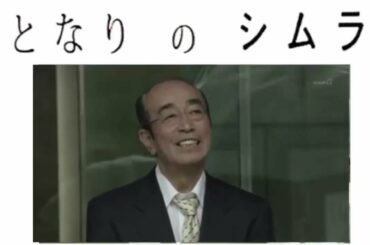 Ken Shimura【となりのシムラ】 第3回 1 志村けん 2015年12月25日 【神回】 しむらけん コント nhk 志村けん、石野真子、高嶋政伸、井川遥、高橋一生、野間口徹、笛木優子、