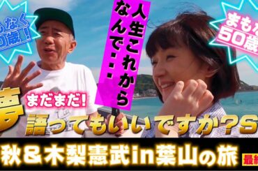 歌えば歌うほど大赤字！？木梨憲武の”超秘策”は千秋の歌YouTubeを救う！？「木梨憲武と千秋、大人の夢とは」葉山旅〜最終回 #アストンマーチン #葉山 #とんねるず #夢