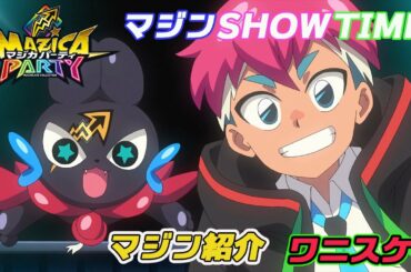 【アニメマジカパーティ】キャラクター紹介動画：ワニスケ