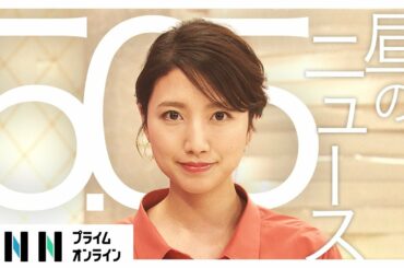 【LIVE】お昼のニュース 5月5日 [新型コロナウイルス]〈FNNプライムオンライン〉