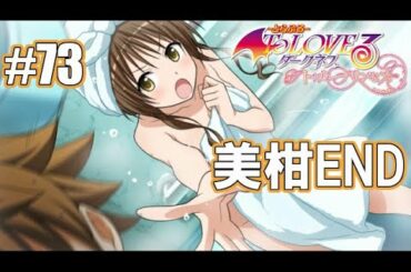 【To LOVEる-とらぶる-】いつまでも仲良く。-PART73-　結城美柑(CV.花澤香菜)編END　【To LOVEる-とらぶる- ダークネス トゥループリンセス】