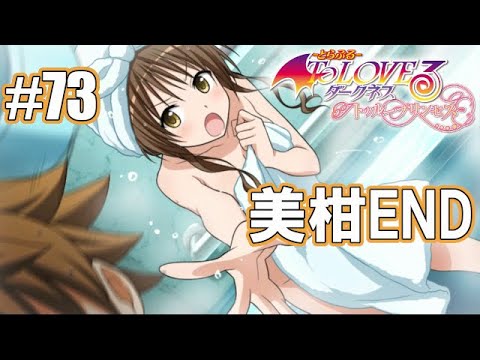 【To LOVEる-とらぶる-】いつまでも仲良く。-PART73- 結城美柑(CV.花澤香菜)編END 【To LOVEる-とらぶる- ダークネス トゥループリンセス】 【To LOVEる-とらぶる-】いつまでも仲良く。-PART73- 結城美柑(CV.花澤香菜)編END 【To LOVEる-とらぶる- ダークネス トゥループリンセス】