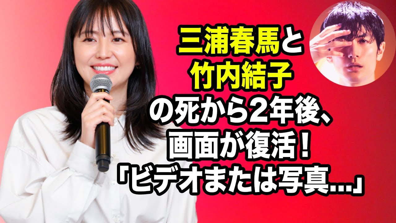 無料 芸能 ニュース 24時間 | 三浦春馬と竹内結子の死から2年後、画面が復活！ 「ビデオまたは写真...」