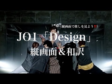 【JO1】「Design」を縦画面で見てみよう（和訳歌詞付き）