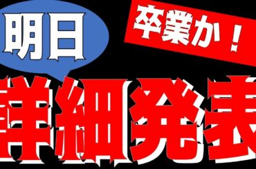 卒業だろうね…【乃木坂46】明日、詳細発表！！！