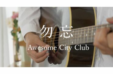 【Acoustic  ver 】Awesome City Club : 勿忘
