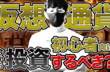 2021年仮想通貨投資はやるべき？質問に答えます！※後で消します