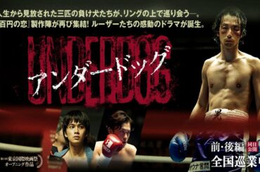 映画予告『アンダードッグ』夢を掴むために、過去と...そして未来と戦え。