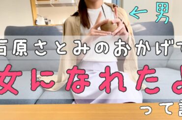 【元男子】石原さとみが好きすぎた結果、女性化して今は女になってる【トランスジェンダー】