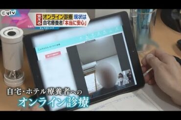 自宅やホテルで療養する患者にオンライン診療も　行政の対応には限界が　大阪