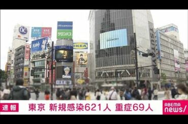 新型コロナ　東京の新規感染者は621人　重症者69人(2021年5月5日)