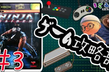 【NINJA GAIDEN(3回目)】毎週水曜日はろごふぁくゲーム攻略部の活動日！（5回目）