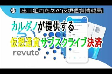 Revuto：カルダノが提供する仮想通貨サブスクライブ決済【仮想通貨・暗号資産】