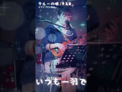 テルーの唄/手嶌葵【ジブリ:ゲド戦記】〈ウクレレ弾き語り&超かんたんコード付〉【YouTubeカバー動画 #220】 テルーの唄/手嶌葵【ジブリ:ゲド戦記】〈ウクレレ弾き語り&超かんたんコード付〉【YouTubeカバー動画 #220】