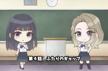 ぶるりふ れいっ！『第４話　ふたりのギャップ』／『BLUE REFLECTION RAY/澪』スピンオフ動画