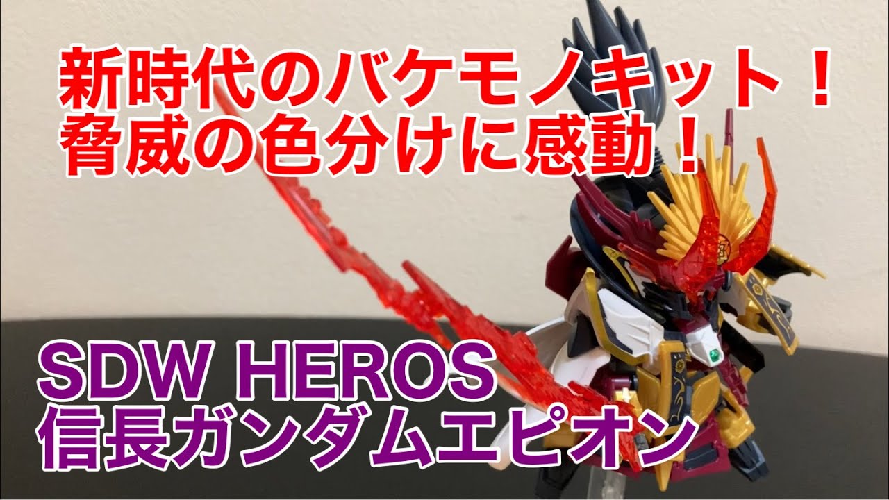 【ガンプラ】SDWHEROS 信長ガンダムエピオン