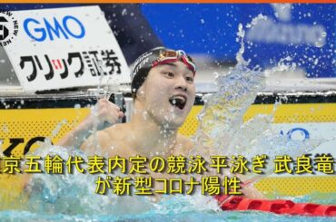 東京五輪代表内定の競泳平泳ぎ 武良竜也が新型コロナ陽性 | 時事日本