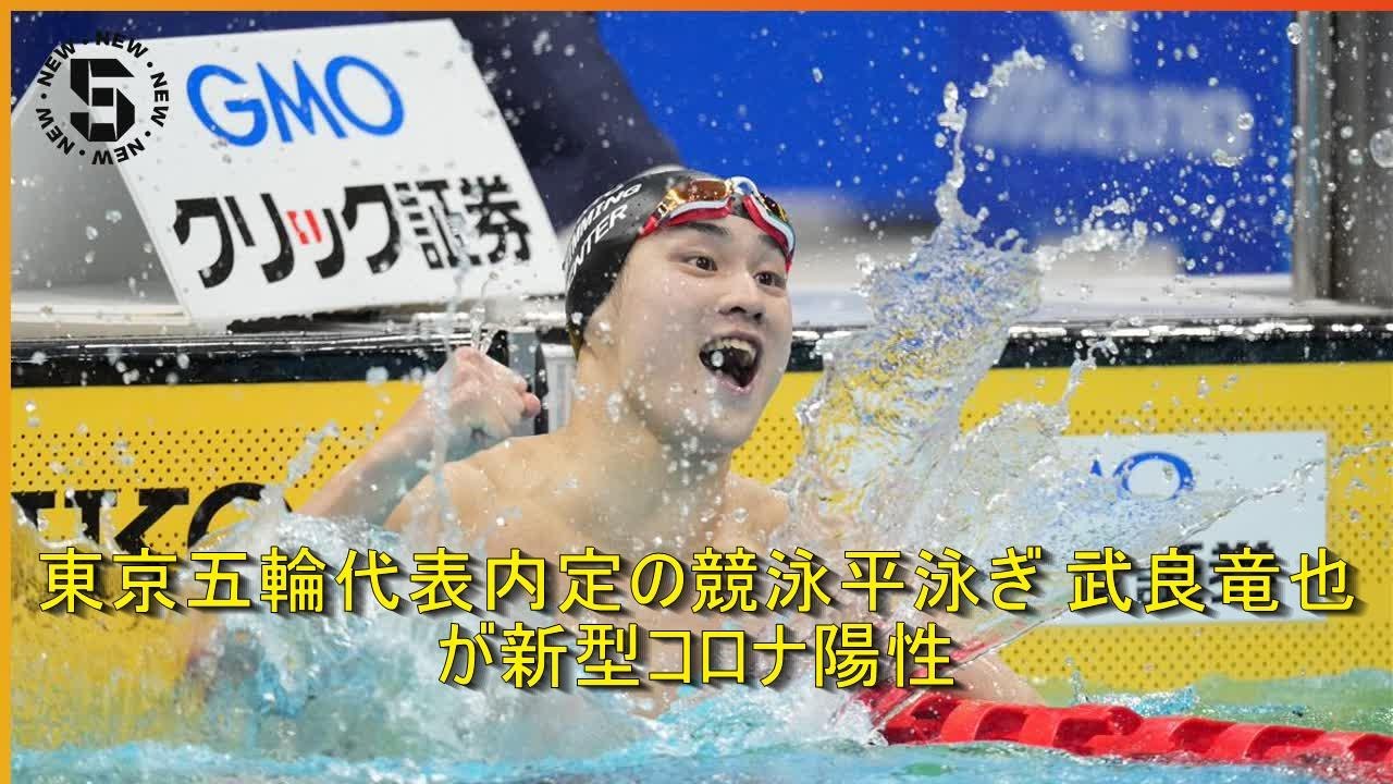 東京五輪代表内定の競泳平泳ぎ 武良竜也が新型コロナ陽性 | 時事日本