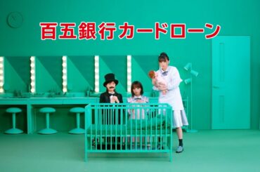 百五銀行カードローン　乃木坂46　泣く子も黙る【25/30】