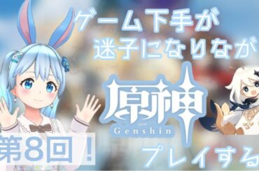 第8回！原神プレイします！方向音痴でわちゃわちゃしてますｗ【雪咲ゆうかのゲーム実況】