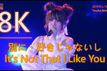 [8K  60FPS] 田中れいな 別に、好きじゃないし/Tanaka Reina It's Not That I Like You 20180907