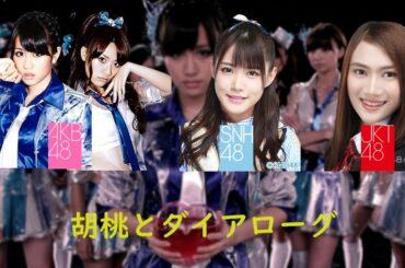 Kurumi to Dialogue 「胡桃とダイアローグ」 AKB48/SNH48/JKT48 Mix