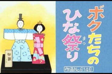 [サザエさん] ボクたちのひな祭り (Our Doll's Festival) No6146