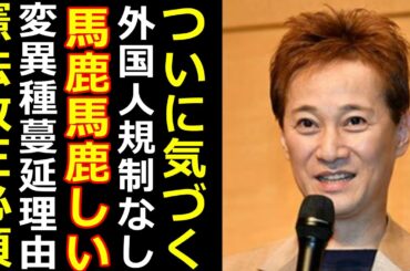 中居正広が変異種蔓延での小池都知事の水際対策にド正論