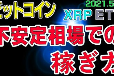 【ビットコイン＆リップル＆イーサリアム】仮想通貨　上げ下げ不安定な相場での稼ぎ方。イーサは引き続き好調を維持。〈今後の値動きを初心者にもわかりやすくチャート分析〉２０２１．５．４