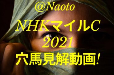 【NHKマイルカップ2021予想】穴馬見解【Mの法則による競馬予想】