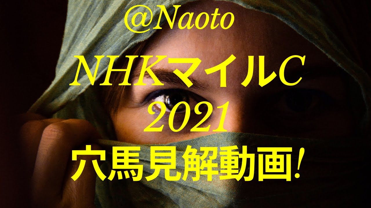 【NHKマイルカップ2021予想】穴馬見解【Mの法則による競馬予想】 【NHKマイルカップ2021予想】穴馬見解【Mの法則による競馬予想】